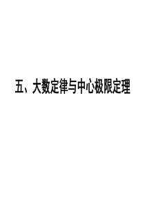 大数定律与中心极限定理