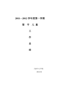 大新中学留守儿童工作总结