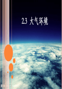 大气环境1