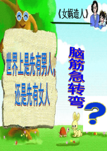 女娲造人-文言文