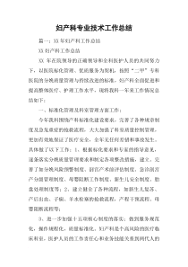 妇产科专业技术工作总结