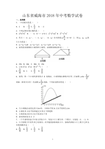 威海市2018年中考数学试卷及答案