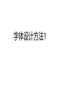 字体设计方法1