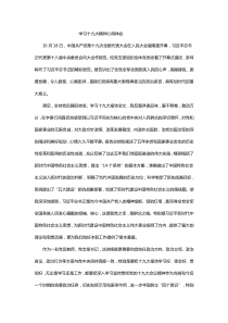 学习十九大精神心得体会不忘初心牢记使命
