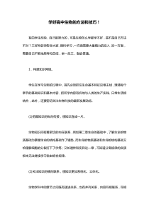 学好高中生物的方法和技巧!