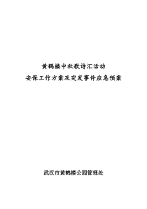 安保工作方案及突发事件应急预案