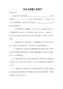 安全文明施工承诺书