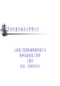 起重机械管理王XXXX0726