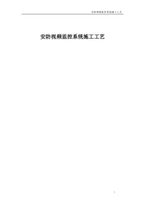 安防视频监控系统施工工艺