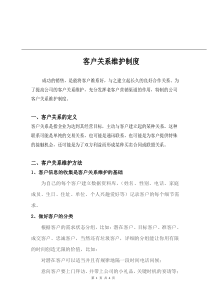 客户关系维护制度