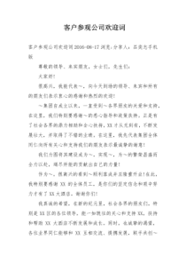 客户参观公司欢迎词