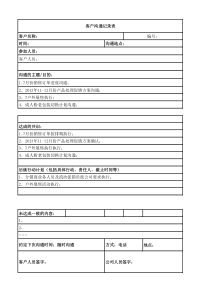 客户沟通记录表