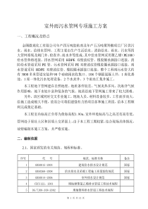 室外雨污水管网专项施工方案