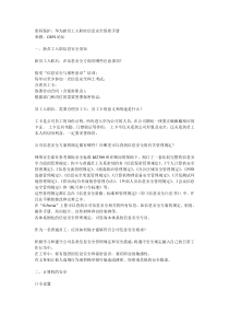 密码保护：华为新员工入职时信息安全保密手册