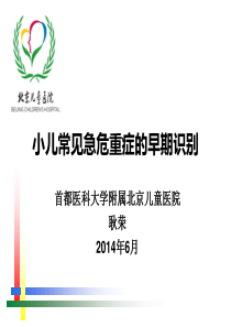 小儿常见急重症的早期识别