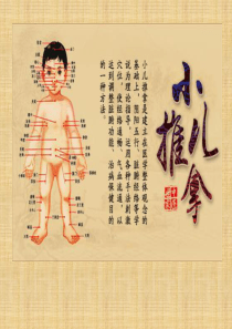 小儿推拿常识
