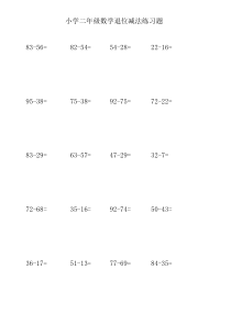 小学二年级数学退位减练习题450道(带列数式空间)