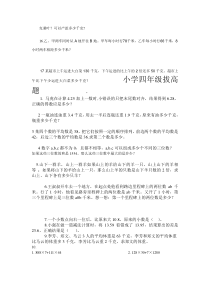 小学四年级拔高题