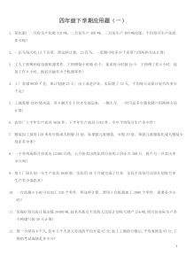小学四年级数学下册应用题300题