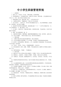 小学生班级管理常规