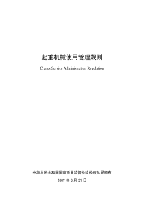 起重机械使用管理规则