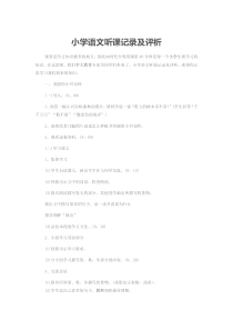 小学语文听课记录及评析