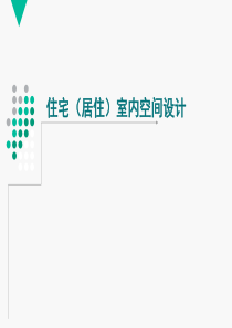 居住空间设计