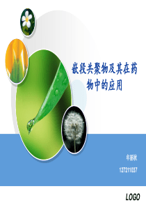 嵌段共聚物的合成和应用