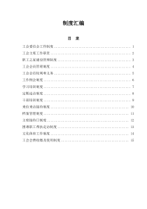 工会职工之家制度.
