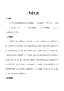 工厂物业管理方案1