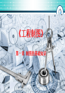 工程制图1(制图的基础知识)