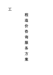 工程造价咨询服务方案