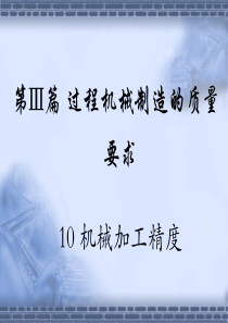 过程装备制造与检测——第十篇机械加工精度