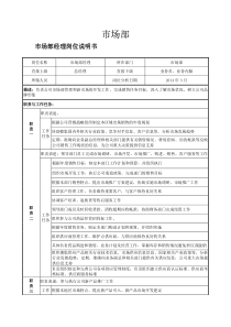 市场部职位说明书