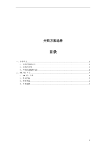 并购方案的选择