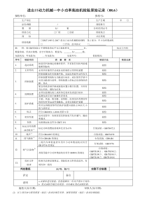 进出口动力机械中小功率柴油机检验原始记录(086)