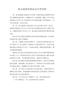 幼儿园食堂食品安全责任制