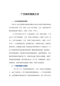 广州城市更新工作