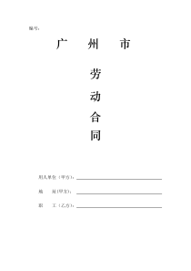广州市劳动合同范本