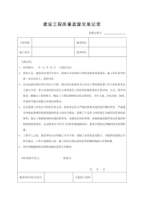 建设工程质量监督交底记录
