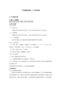 开关插座安装、灯具安装施工方案