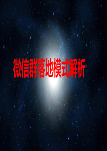 微信群爆破流程、细节、步骤、话术