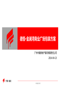 德恒城市广场包装方案