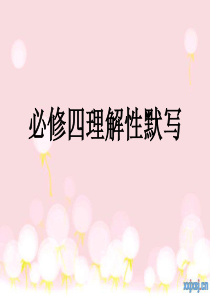 必修四理解性默写---答案版