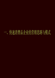 快速消费品市场操作模式