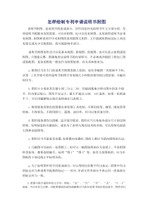 怎样绘制专利申请说明书附图