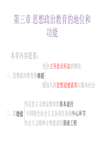 思想政治教育的地位与功能