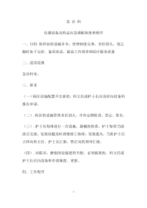 急诊科仪器设备及药品应急调配制度与程序