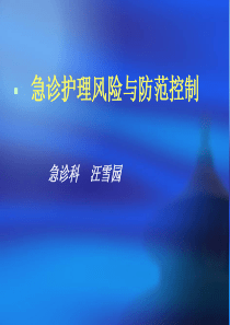 急诊科护理风险与防范管理