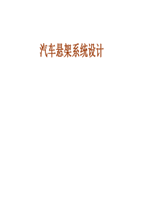 悬架系统设计